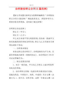 诊所股份转让合同(5篇范例)