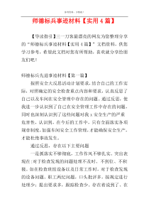 师德标兵事迹材料【实用4篇】