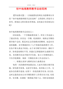初中地理教师教学总结范例