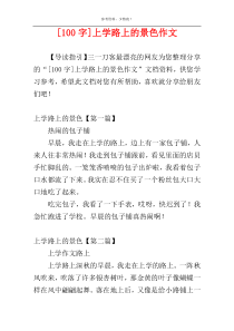 [100字]上学路上的景色作文