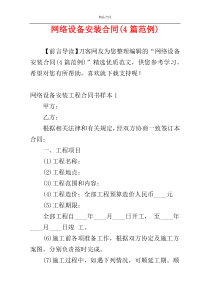 网络设备安装合同(4篇范例)