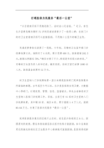 打通医保为民服务最后一公里
