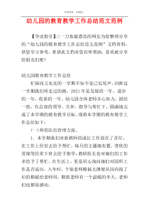 幼儿园的教育教学工作总结范文范例