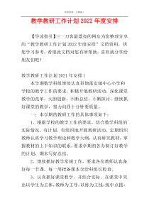 教学教研工作计划2022年度安排