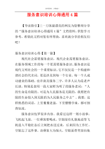 服务意识培训心得通用4篇