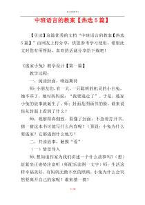中班语言的教案【热选5篇】