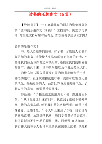 读书的乐趣作文（5篇）
