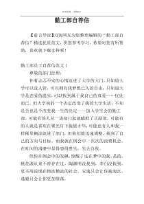 勤工部自荐信