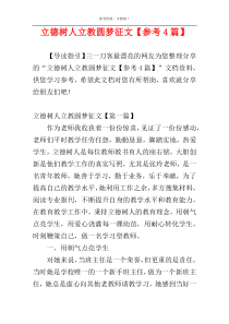 立德树人立教圆梦征文【参考4篇】