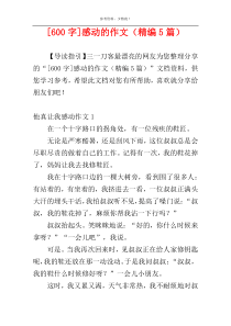 [600字]感动的作文（精编5篇）