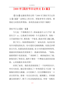 [600字]国庆节日记作文【4篇】