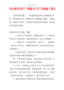 毕业感言佳句（精编80句）【精编4篇】