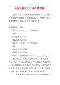 夫妻股权转让合同(3篇范例)