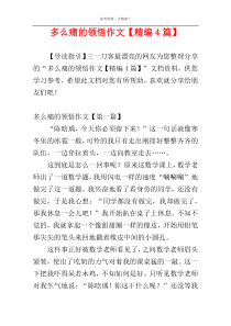 多么痛的领悟作文【精编4篇】