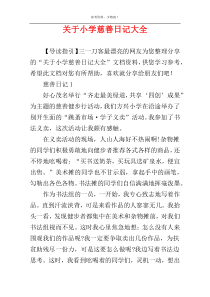 关于小学慈善日记大全