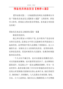 预备党员表态发言【推荐4篇】