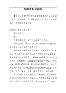 厨师求职自荐信