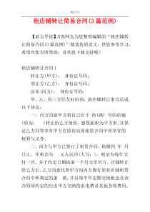 租店铺转让简易合同(3篇范例)