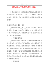 幼儿园工作总结范文【4篇】