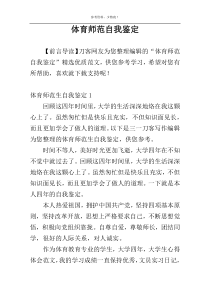 体育师范自我鉴定