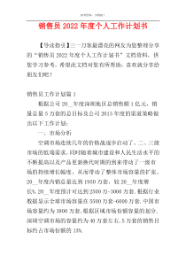 销售员2022年度个人工作计划书