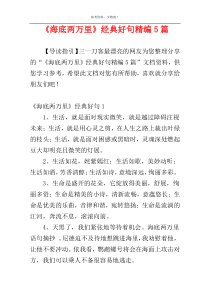 《海底两万里》经典好句精编5篇
