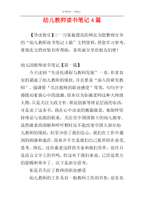 幼儿教师读书笔记4篇
