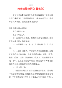 粮食运输合同(3篇范例)