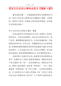 坚定文化自信心得体会范文【最新4篇】