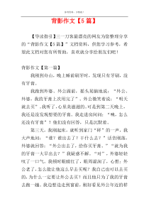 背影作文【5篇】