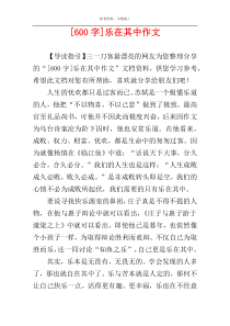 [600字]乐在其中作文