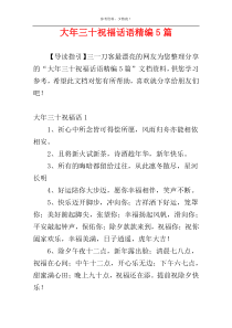 大年三十祝福话语精编5篇