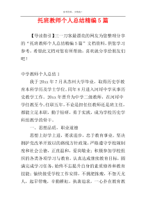 托班教师个人总结精编5篇