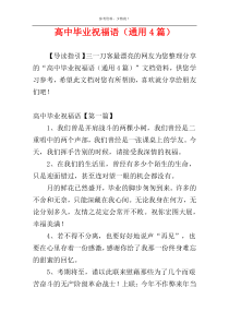 高中毕业祝福语（通用4篇）