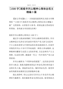[1500字]观看井冈山精神心得体会范文精编3篇