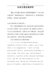 白衣天使自我评价