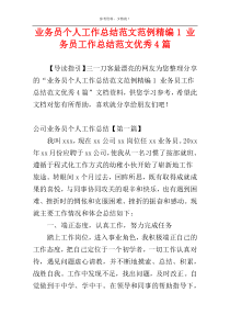 业务员个人工作总结范文范例精编1 业务员工作总结范文优秀4篇