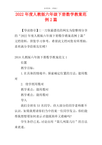 2022年度人教版六年级下册数学教案范例2篇