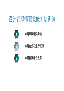 设计管理培训
