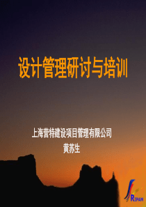 设计管理研讨与培训