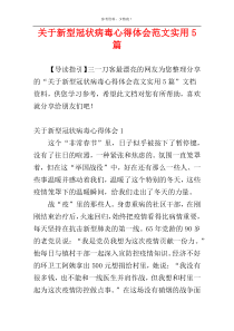 关于新型冠状病毒心得体会范文实用5篇