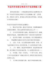 毕业同学录留言唯美句子语录精编4篇
