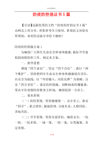 防疫防控倡议书5篇