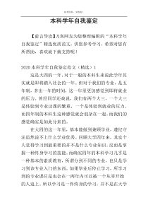 本科学年自我鉴定