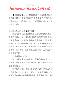 高三班主任工作总结范文【参考4篇】