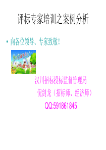 评标专家培训之案例分析