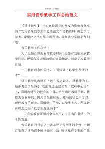 实用音乐教学工作总结范文