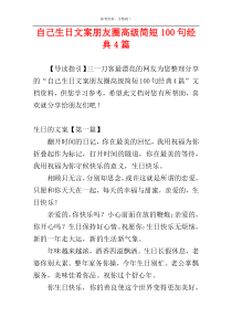 自己生日文案朋友圈高级简短100句经典4篇