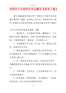 老师对六年级学生毕业赠言【参考4篇】