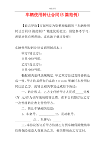 车辆使用转让合同(5篇范例)